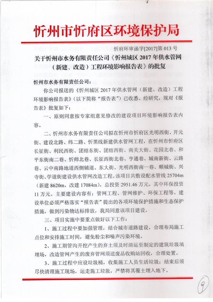 忻府環(huán)審函字[2017]第013號(hào)-關(guān)于忻州市水務(wù)有限責(zé)任公司《忻州城區(qū)2017年供水管網(wǎng)（新建、改造）工程環(huán)境影響報(bào)告表》的批復(fù)1.jpg