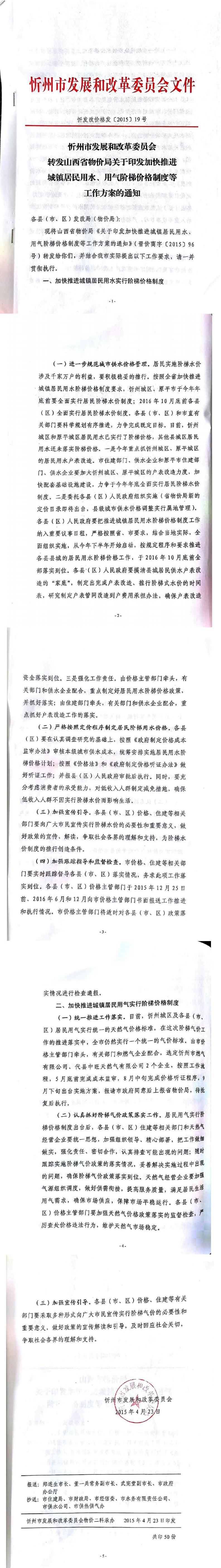 忻發(fā)改價格發(fā)[2015]19號忻州市發(fā)展和改革委員會轉(zhuǎn)發(fā)山西省物價局關(guān)于印發(fā)加快推進城鎮(zhèn)居民用水、用氣階梯價格制度等工作方案的通知01-05.jpg