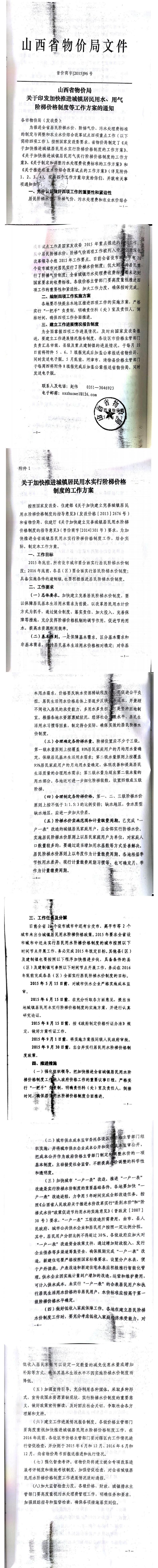 忻發(fā)改價格發(fā)[2015]19號忻州市發(fā)展和改革委員會轉(zhuǎn)發(fā)山西省物價局關(guān)于印發(fā)加快推進城鎮(zhèn)居民用水、用氣階梯價格制度等工作方案的通知06-12.jpg