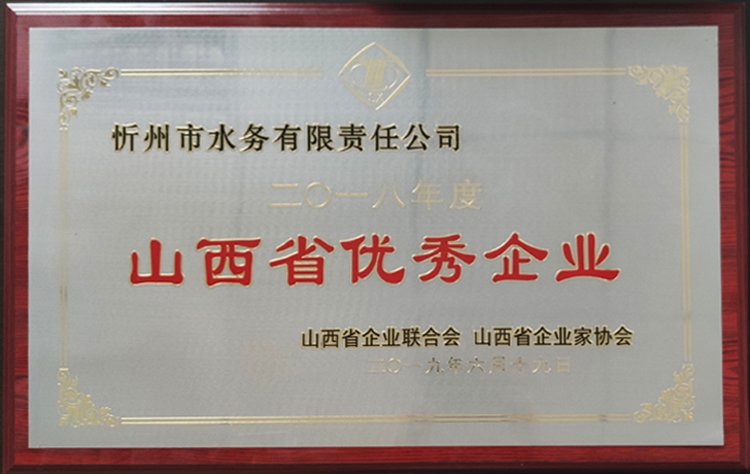 692“2018年度山西省優(yōu)秀企業(yè)”.jpg 692“2018年度山西省優(yōu)秀企業(yè)”.jpg
